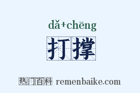 打撑是什么意思的图片